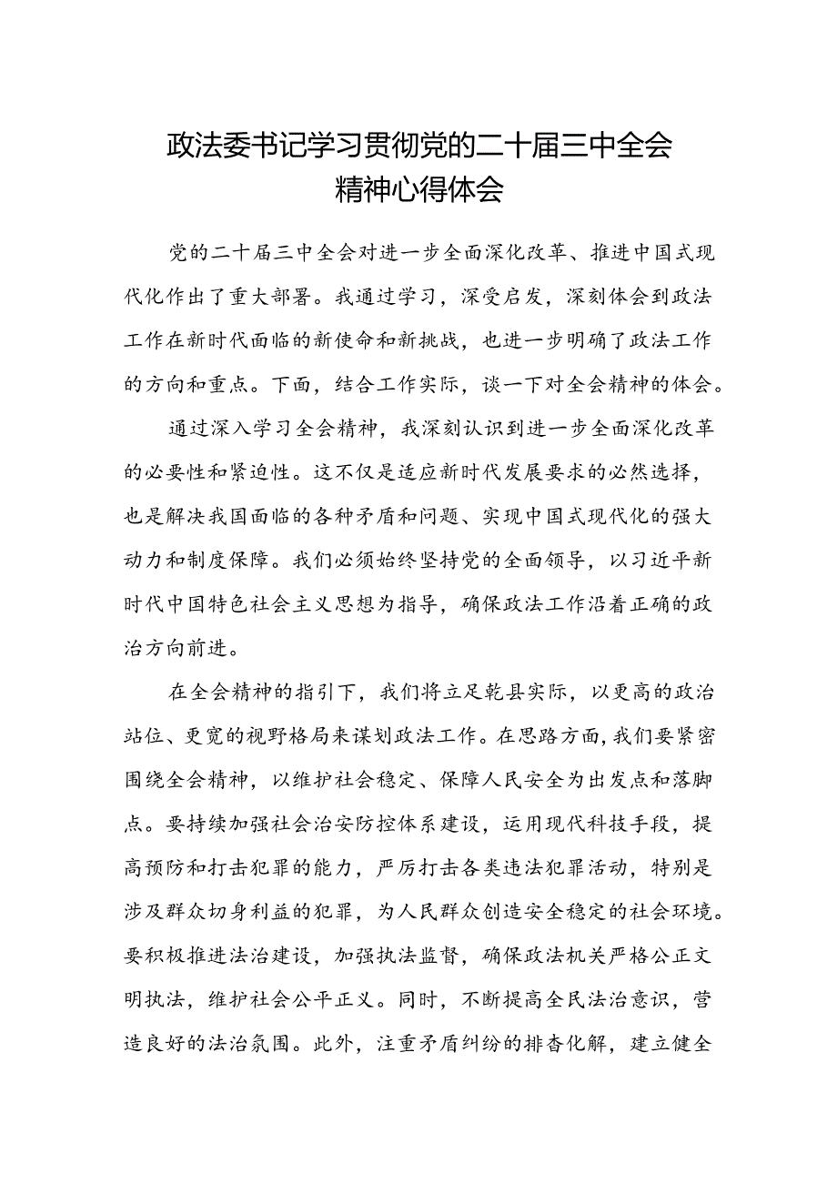 政法委书记学习贯彻党的二十届三中全会精神心得体会.docx_第1页