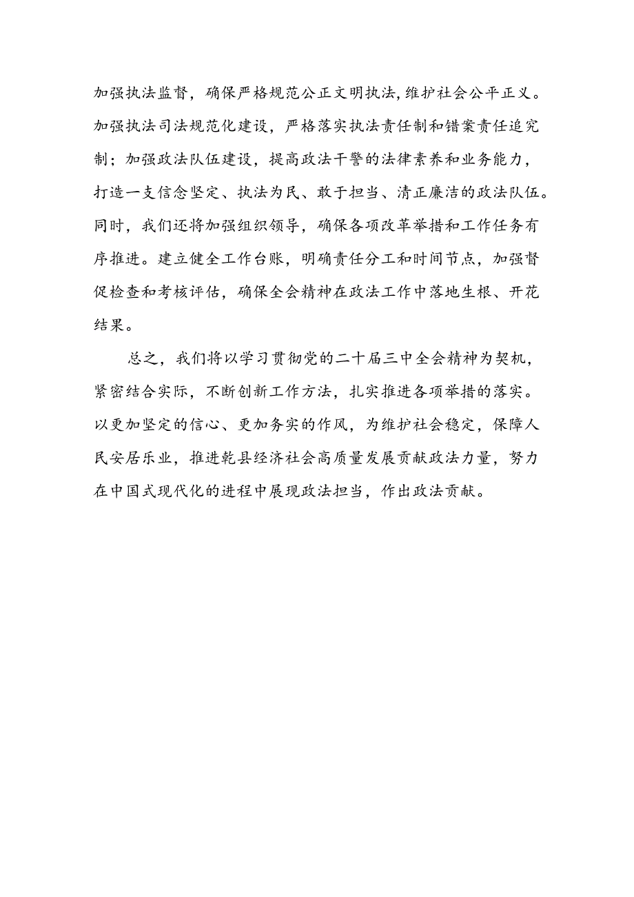 政法委书记学习贯彻党的二十届三中全会精神心得体会.docx_第3页