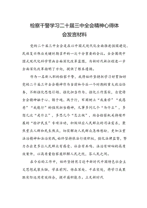 检察干警学习二十届三中全会精神心得体会发言材料.docx