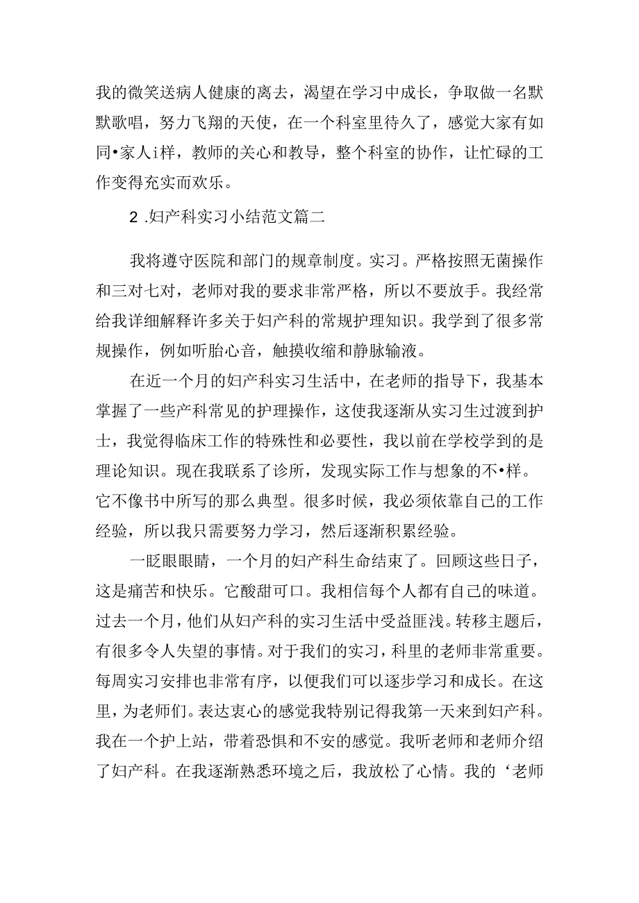 妇产科实习小结范文（精选10篇）.docx_第2页