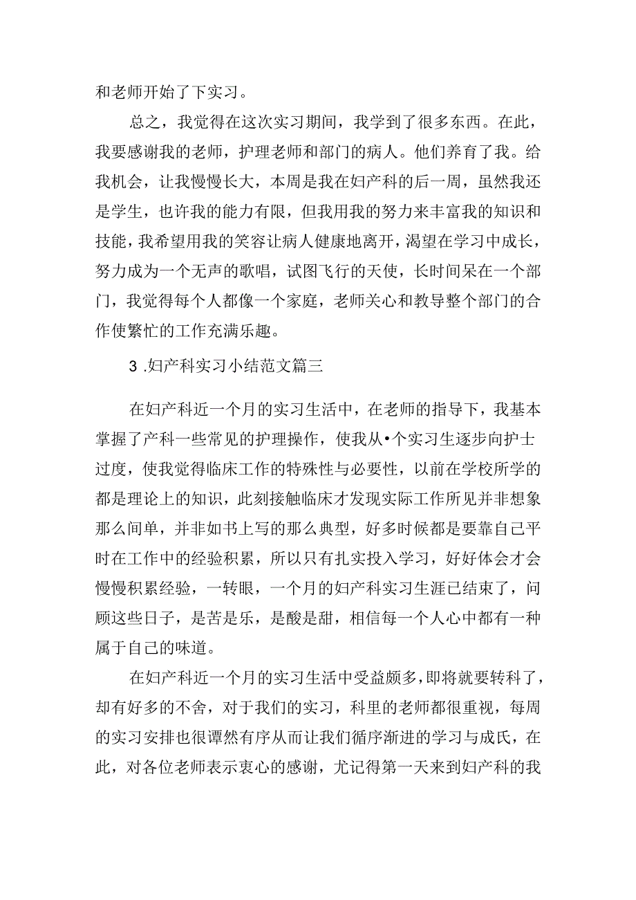 妇产科实习小结范文（精选10篇）.docx_第3页