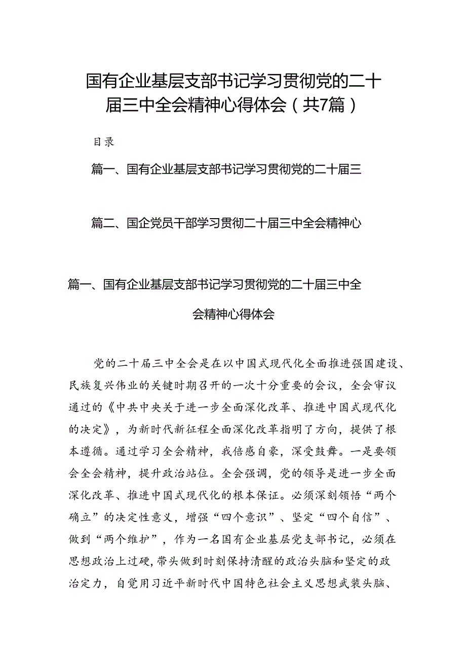 国有企业基层支部书记学习贯彻党的二十届三中全会精神心得体会（共7篇）.docx_第1页