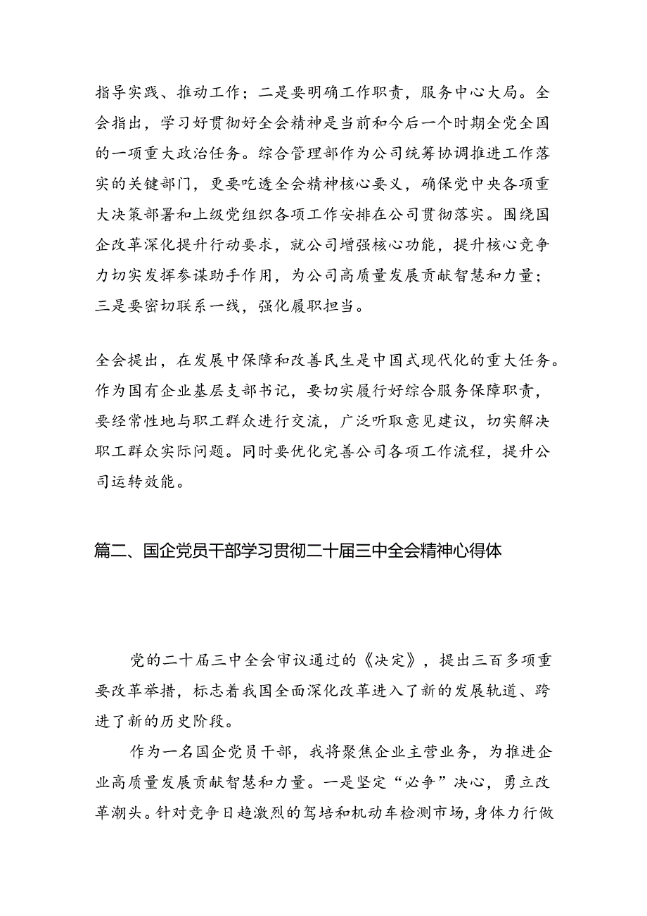 国有企业基层支部书记学习贯彻党的二十届三中全会精神心得体会（共7篇）.docx_第2页