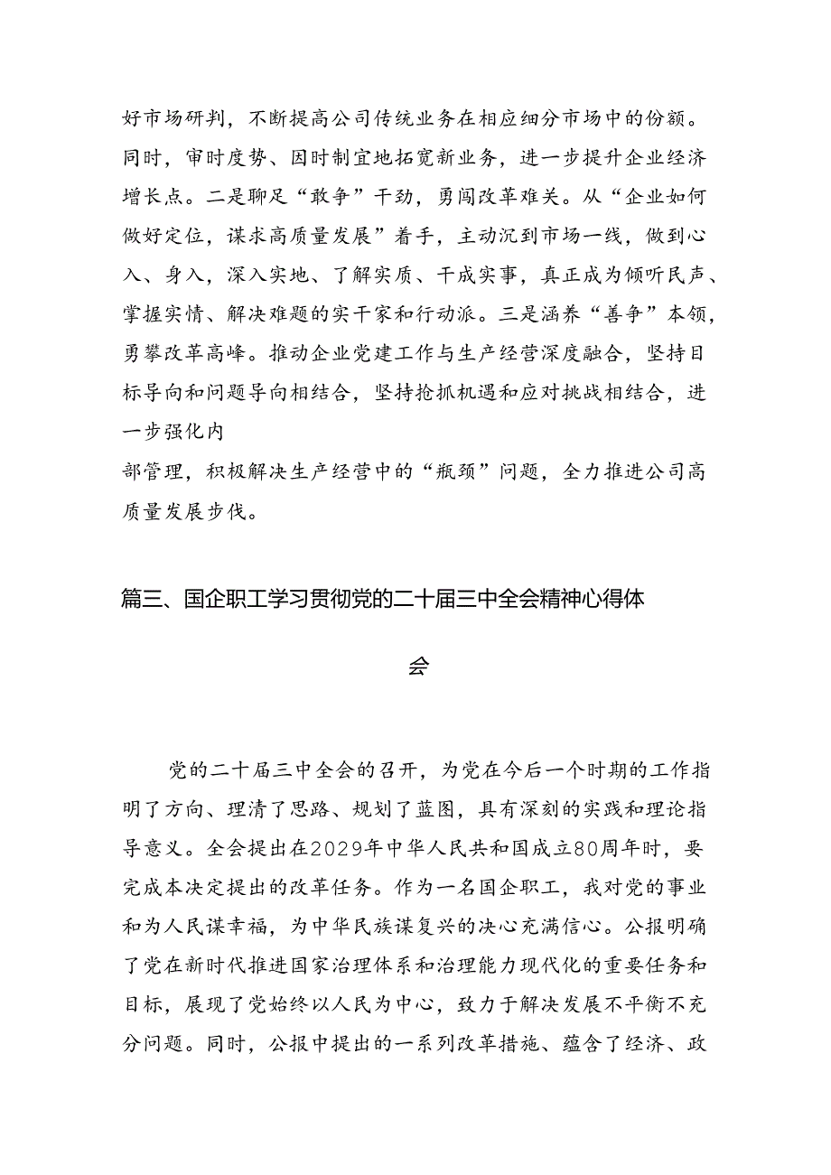 国有企业基层支部书记学习贯彻党的二十届三中全会精神心得体会（共7篇）.docx_第3页