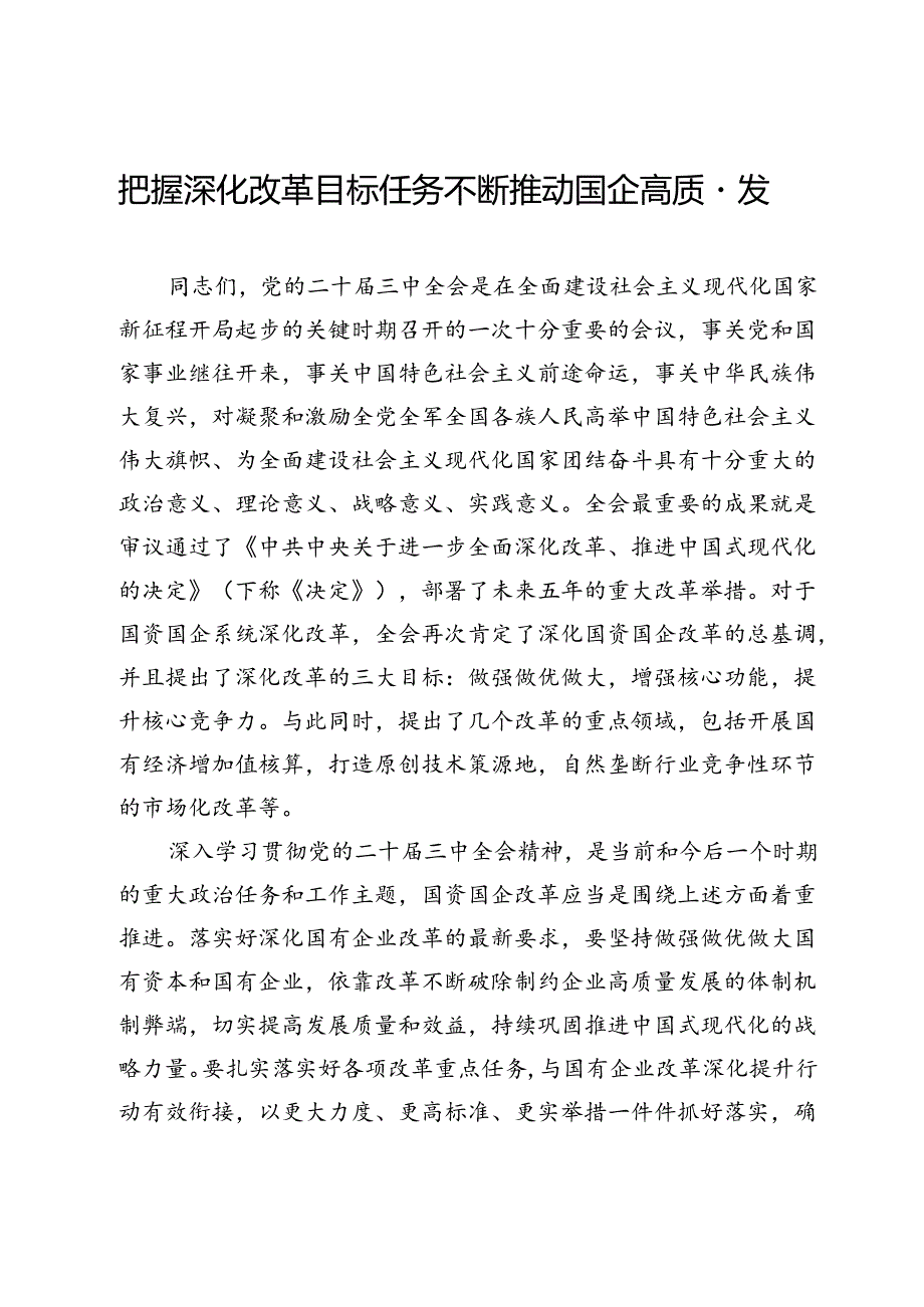 国资国企系统学习贯彻二十届三中全会精神专题辅导报告：把握深化改革目标任务不断推动国企高质量发展.docx_第1页