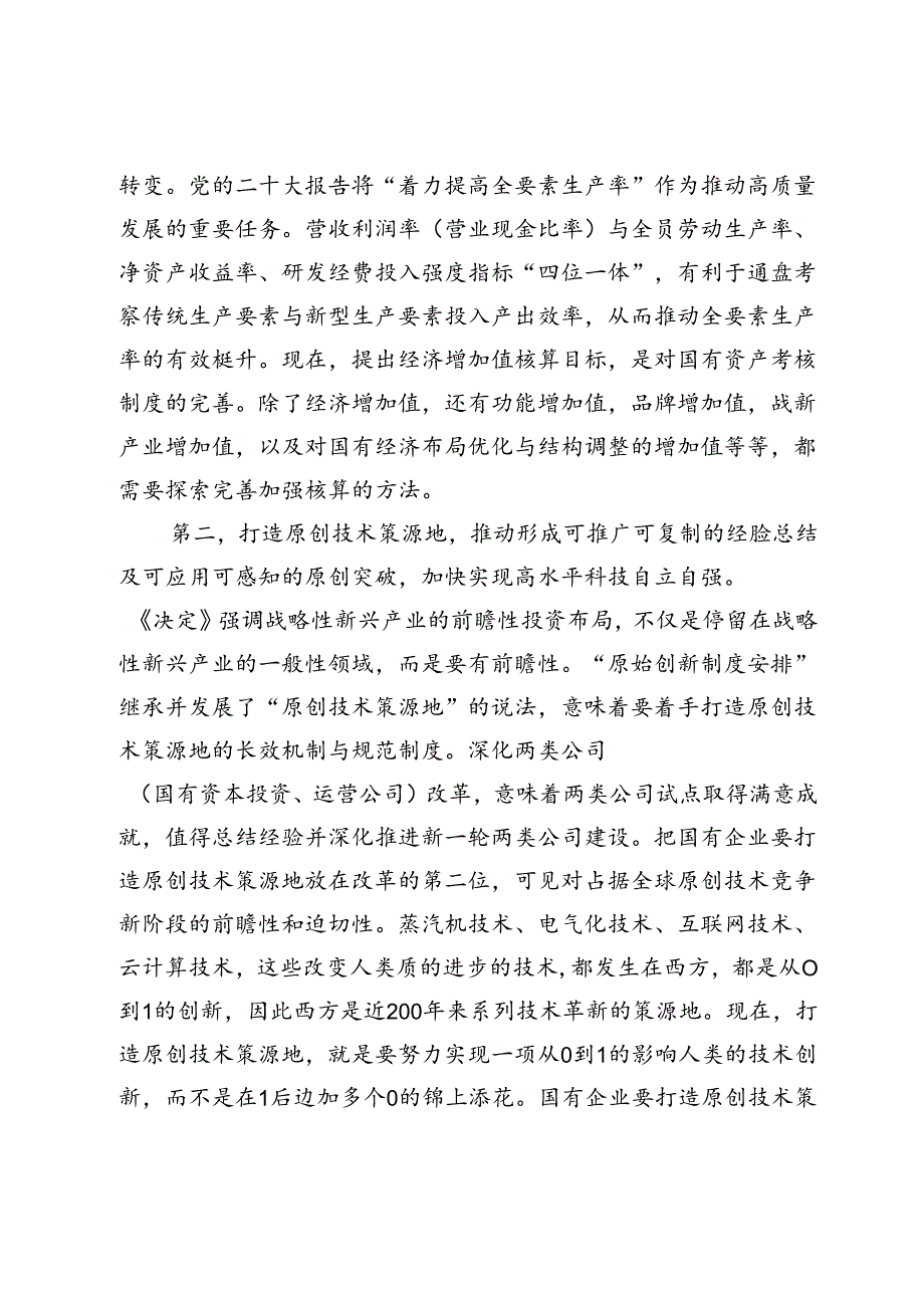 国资国企系统学习贯彻二十届三中全会精神专题辅导报告：把握深化改革目标任务不断推动国企高质量发展.docx_第3页