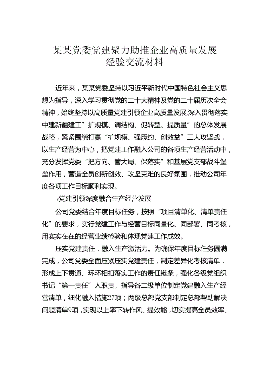 某某党委党建聚力助推企业高质量发展经验交流材料.docx_第1页