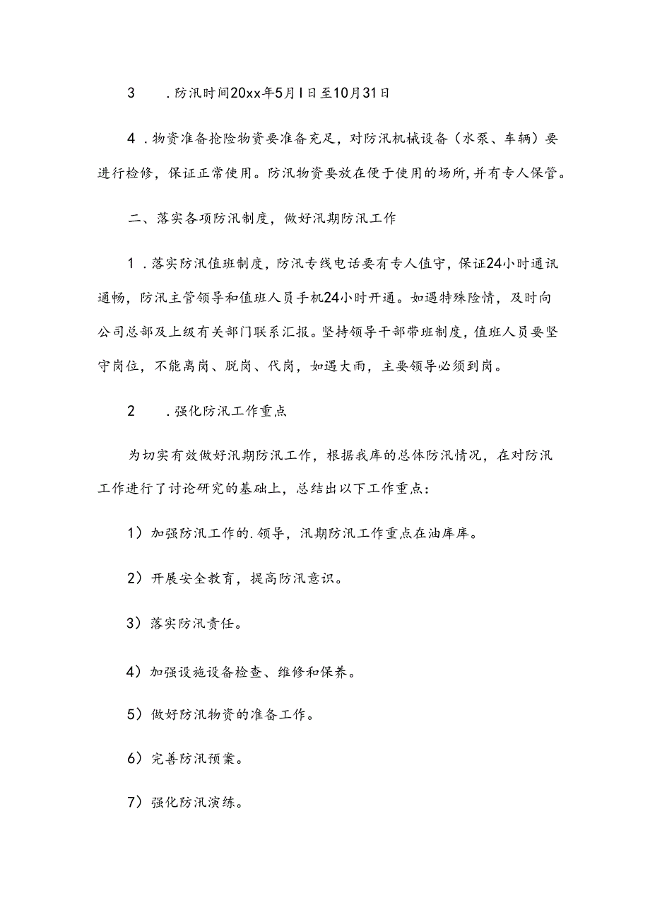 防汛工作计划（10篇）.docx_第2页