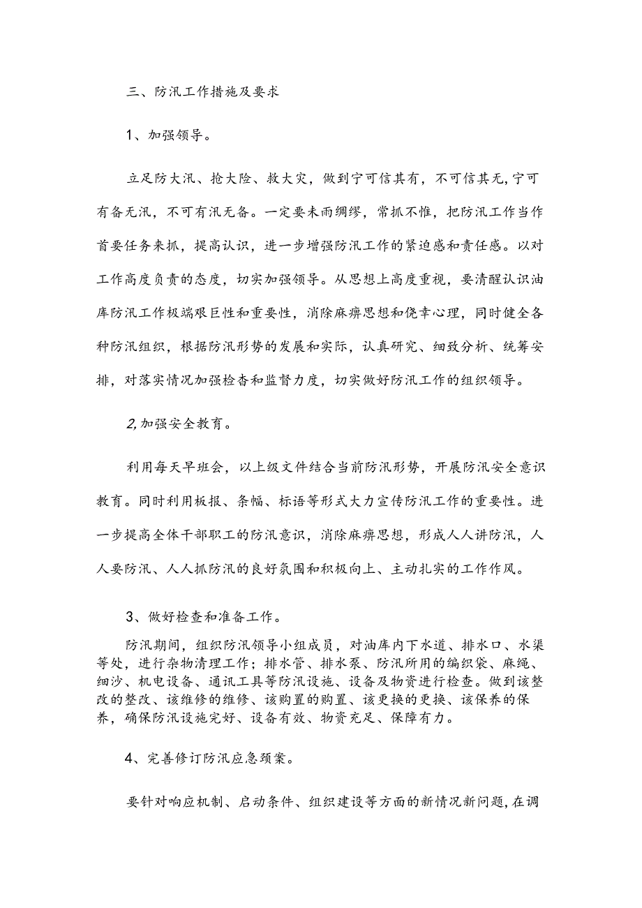 防汛工作计划（10篇）.docx_第3页