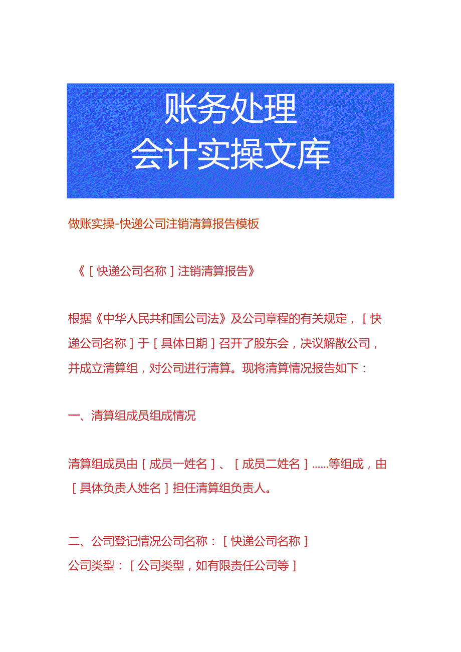 做账实操-快递公司注销清算报告模板.docx_第1页