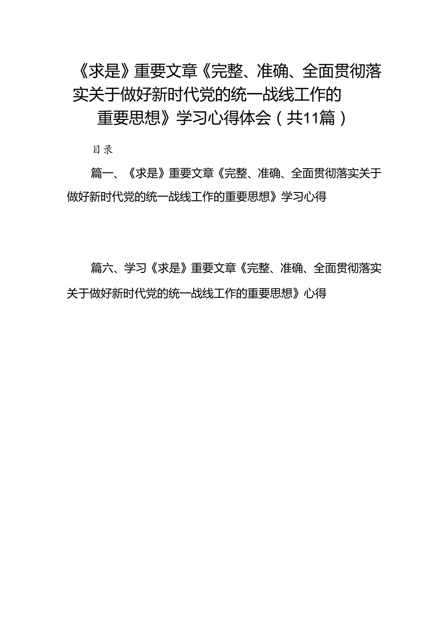 《求是》重要文章《完整、准确、全面贯彻落实关于做好新时代党的统一战线工作的重要思想》学习心得体会(11篇合集).docx_第1页