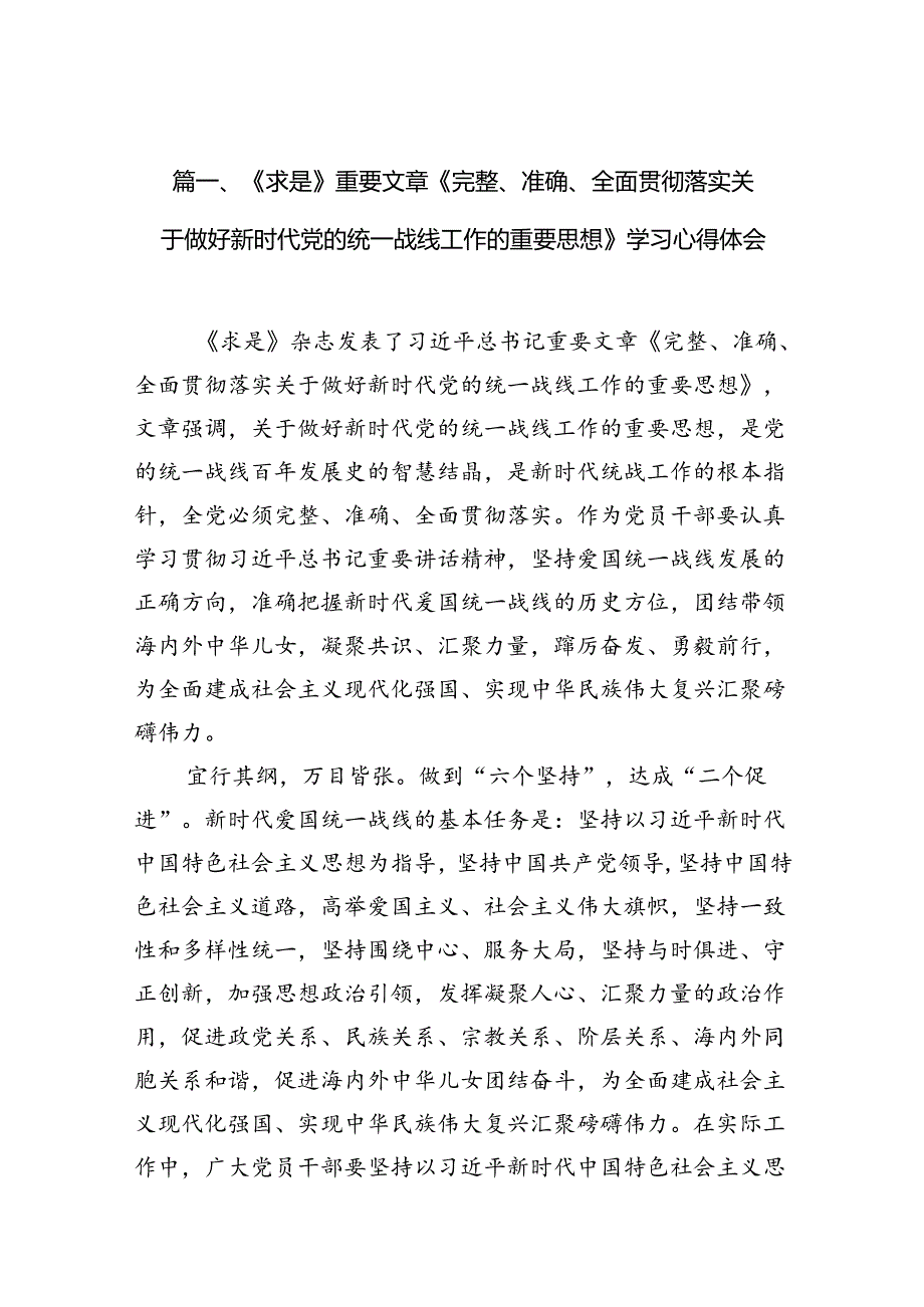 《求是》重要文章《完整、准确、全面贯彻落实关于做好新时代党的统一战线工作的重要思想》学习心得体会(11篇合集).docx_第2页