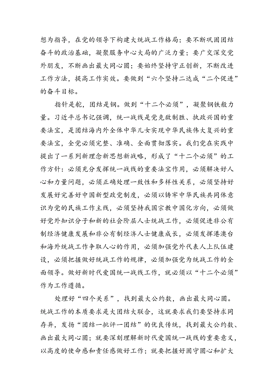 《求是》重要文章《完整、准确、全面贯彻落实关于做好新时代党的统一战线工作的重要思想》学习心得体会(11篇合集).docx_第3页