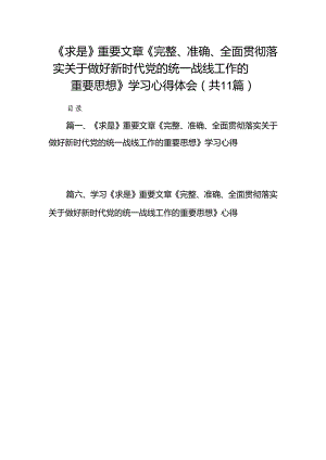 《求是》重要文章《完整、准确、全面贯彻落实关于做好新时代党的统一战线工作的重要思想》学习心得体会(11篇合集).docx