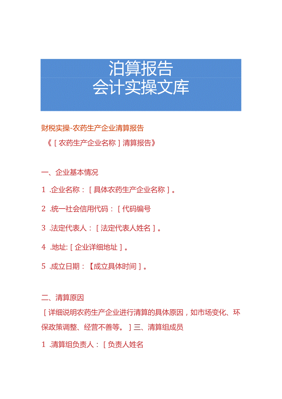 财税实操-农药生产企业清算报告.docx_第1页