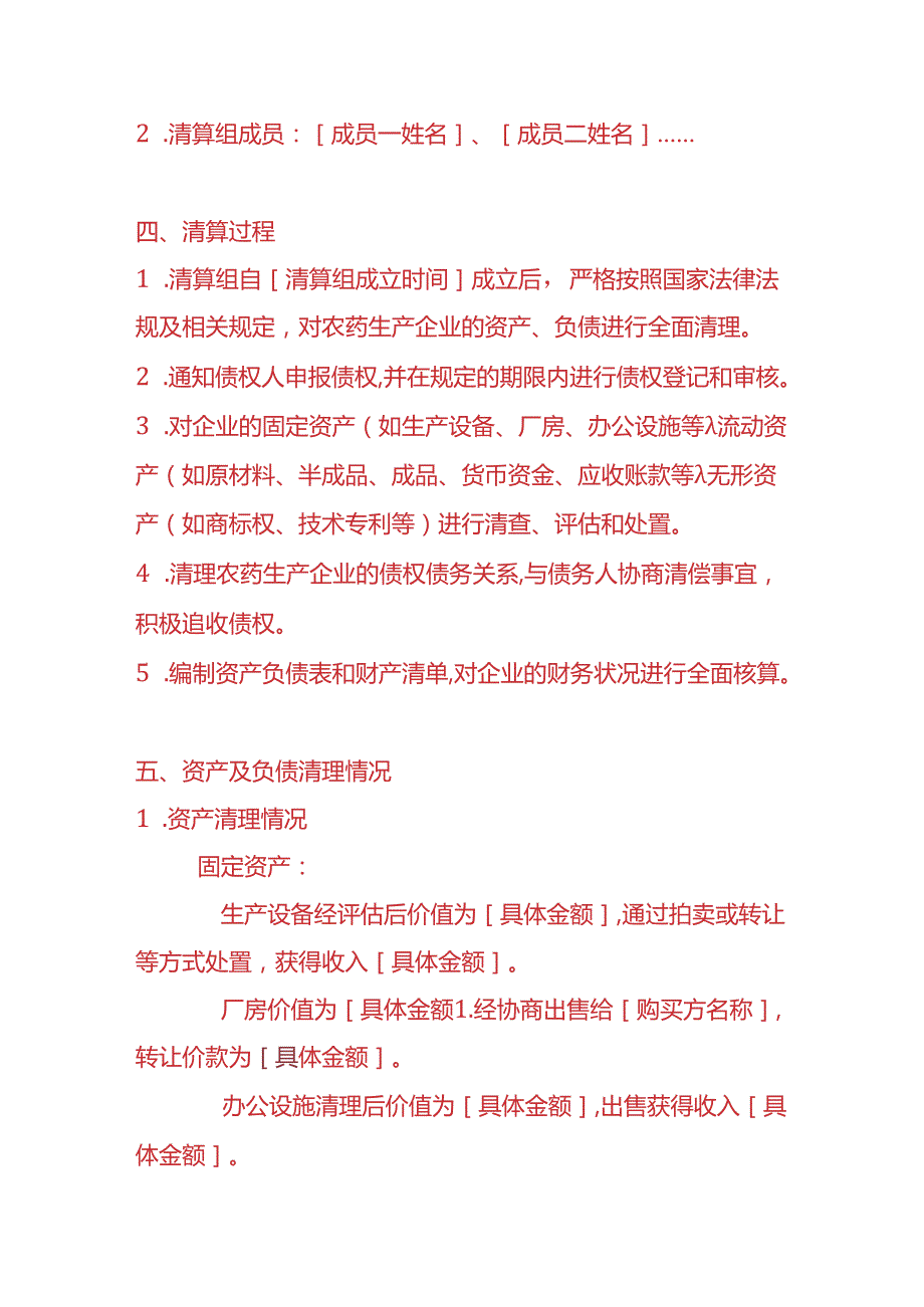 财税实操-农药生产企业清算报告.docx_第2页