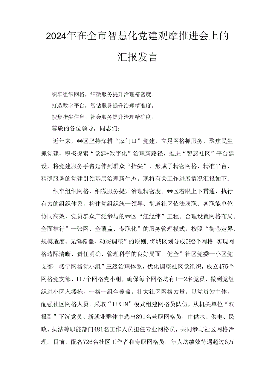 2024年在全市智慧化党建观摩推进会上的汇报发言.docx_第1页