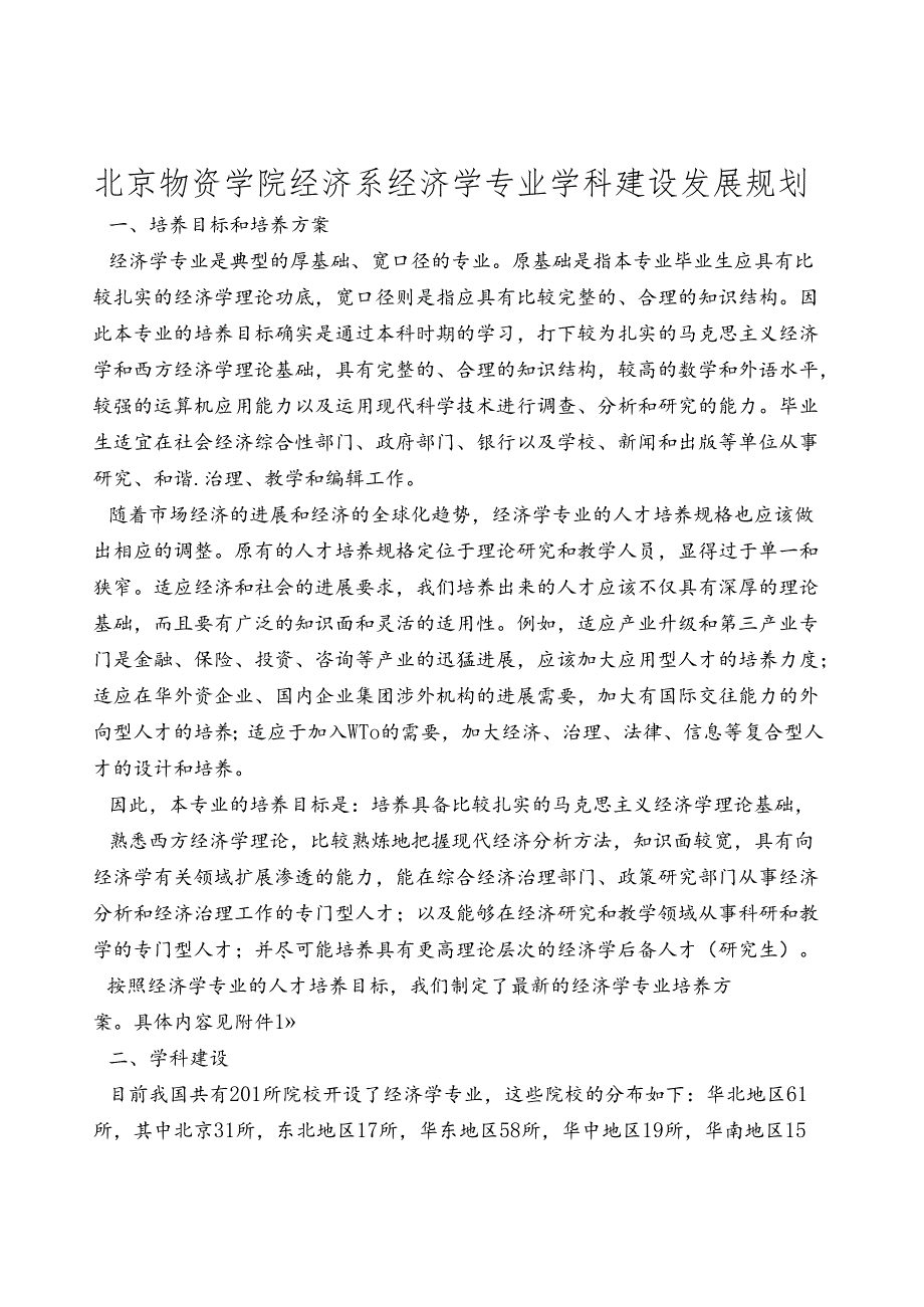 北京物资学院经济系经济学专业学科建设发展规划.docx_第1页