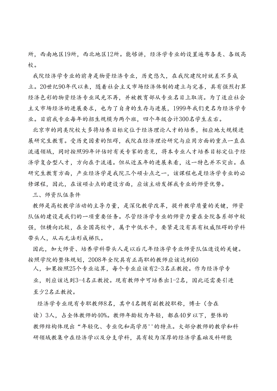 北京物资学院经济系经济学专业学科建设发展规划.docx_第2页