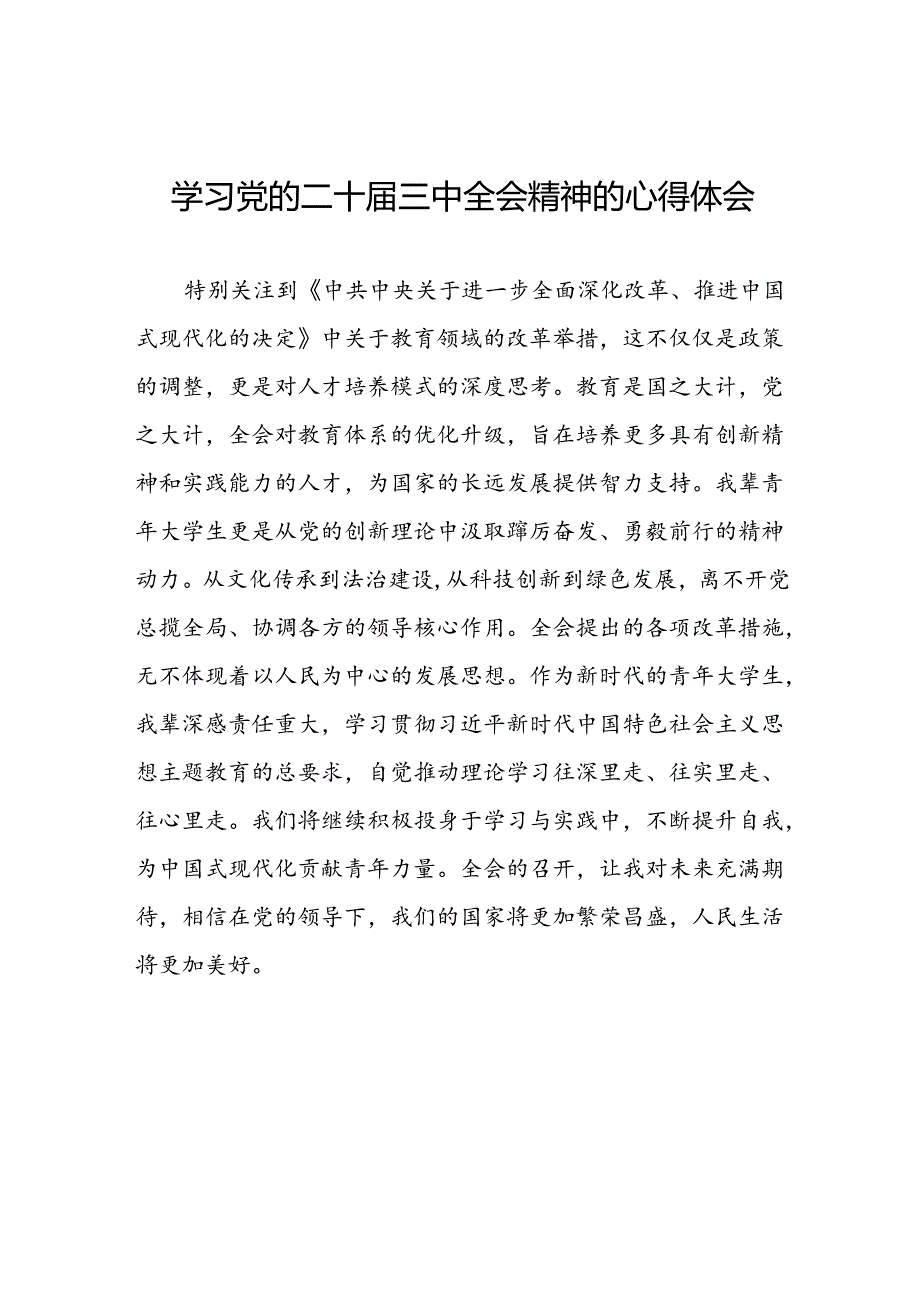 党员2024年学习党的二十届三中全会精神心得体会范文汇编42篇.docx_第1页