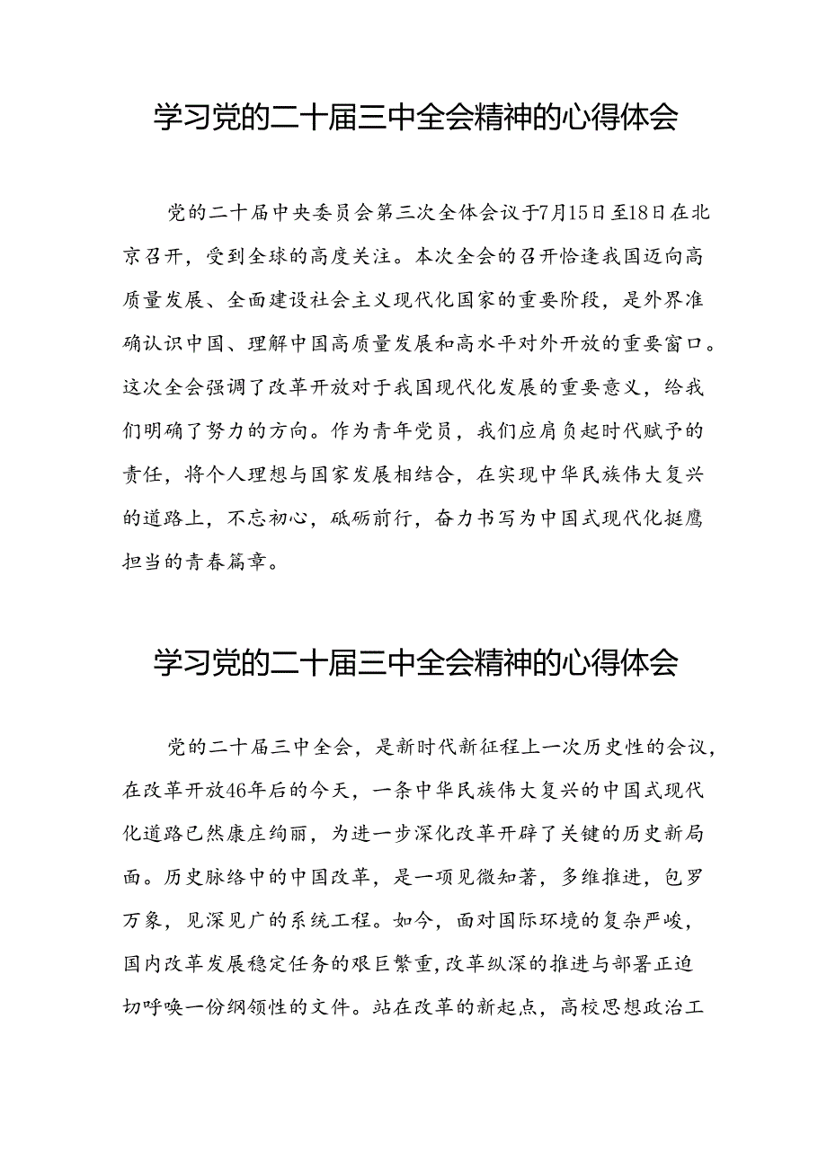 党员2024年学习党的二十届三中全会精神心得体会范文汇编42篇.docx_第2页