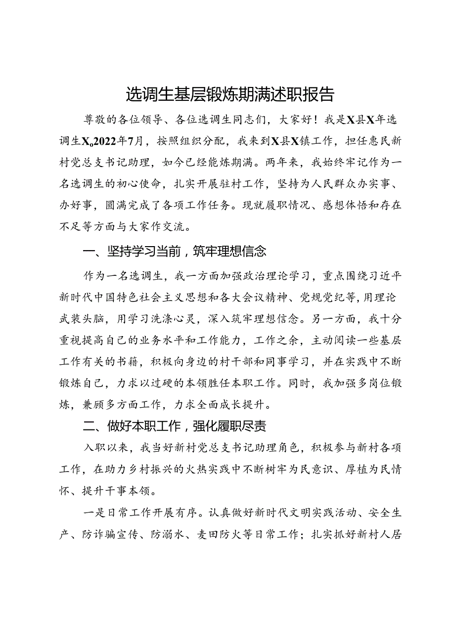 选调生基层锻炼期满述职报告.docx_第1页