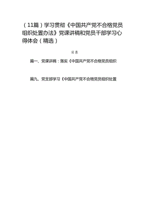 (11篇)学习贯彻《中国共产党不合格党员组织处置办法》党课讲稿和党员干部学习心得体会（精选）.docx