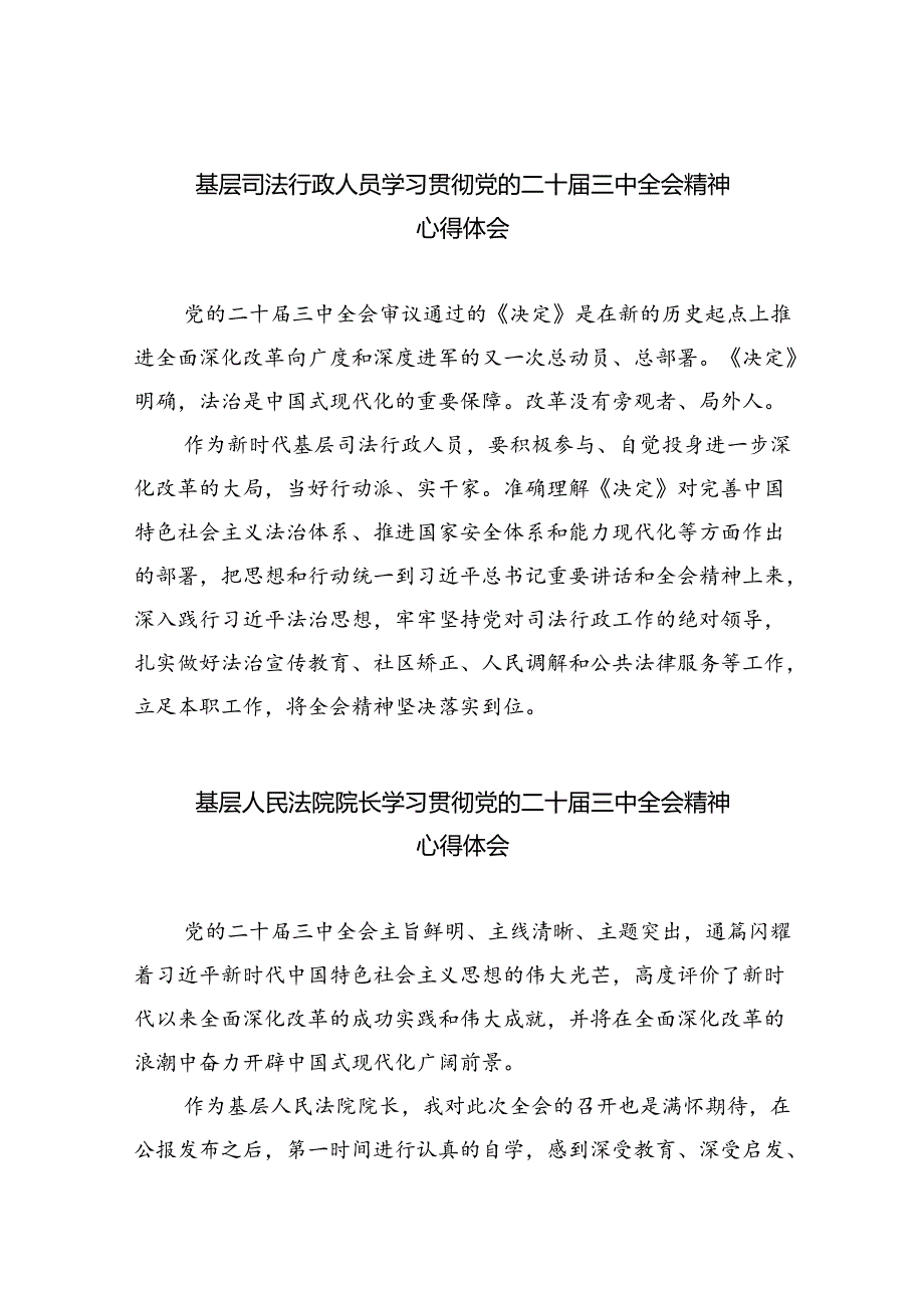 基层司法行政人员学习贯彻党的二十届三中全会精神心得体会8篇（精选版）.docx_第1页