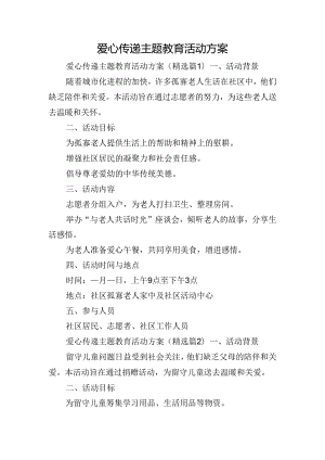 爱心传递主题教育活动方案.docx