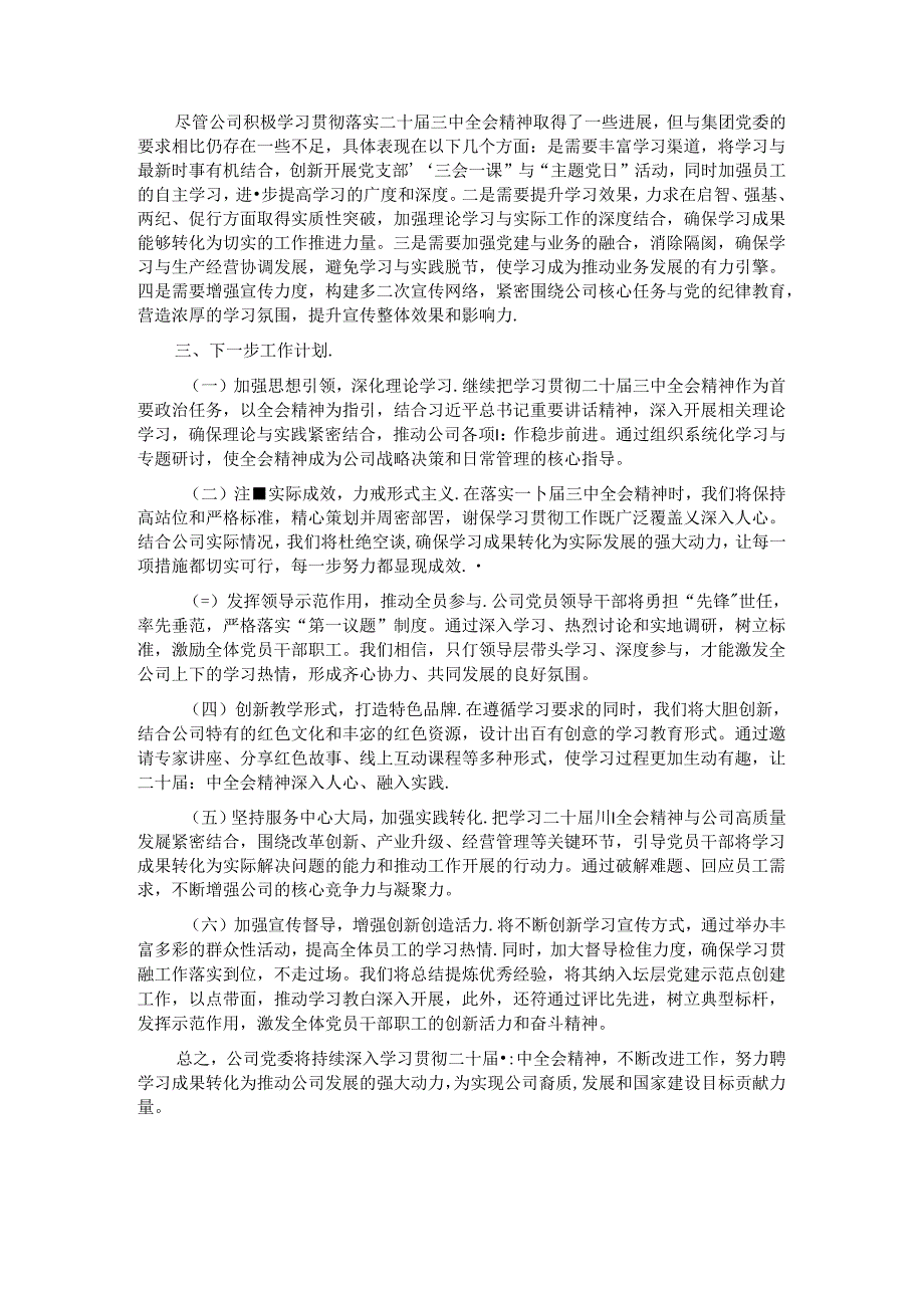 公司党委学习贯彻落实党的二十届三中全会精神工作情况汇报.docx_第2页