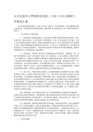 公司党委学习贯彻落实党的二十届三中全会精神工作情况汇报.docx