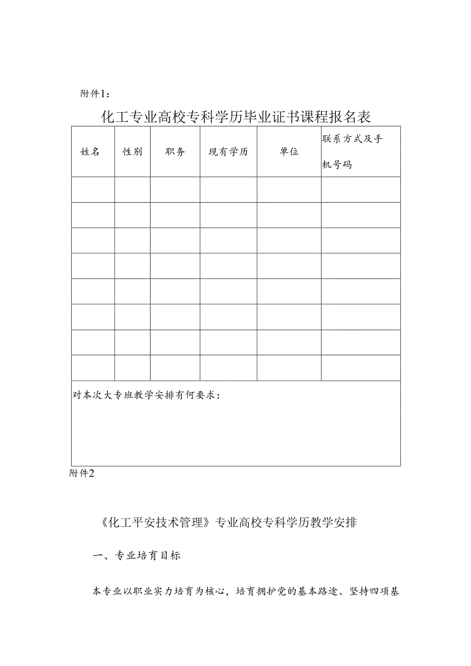 化工专业大学专科学历毕业证书课程报名表.docx_第1页