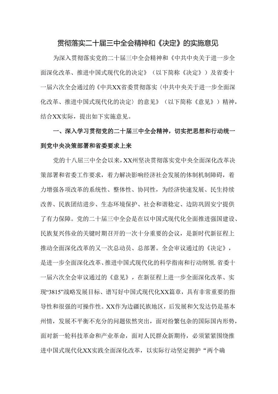 贯彻落实二十届三中全会精神和《决定》的实施意见.docx_第1页