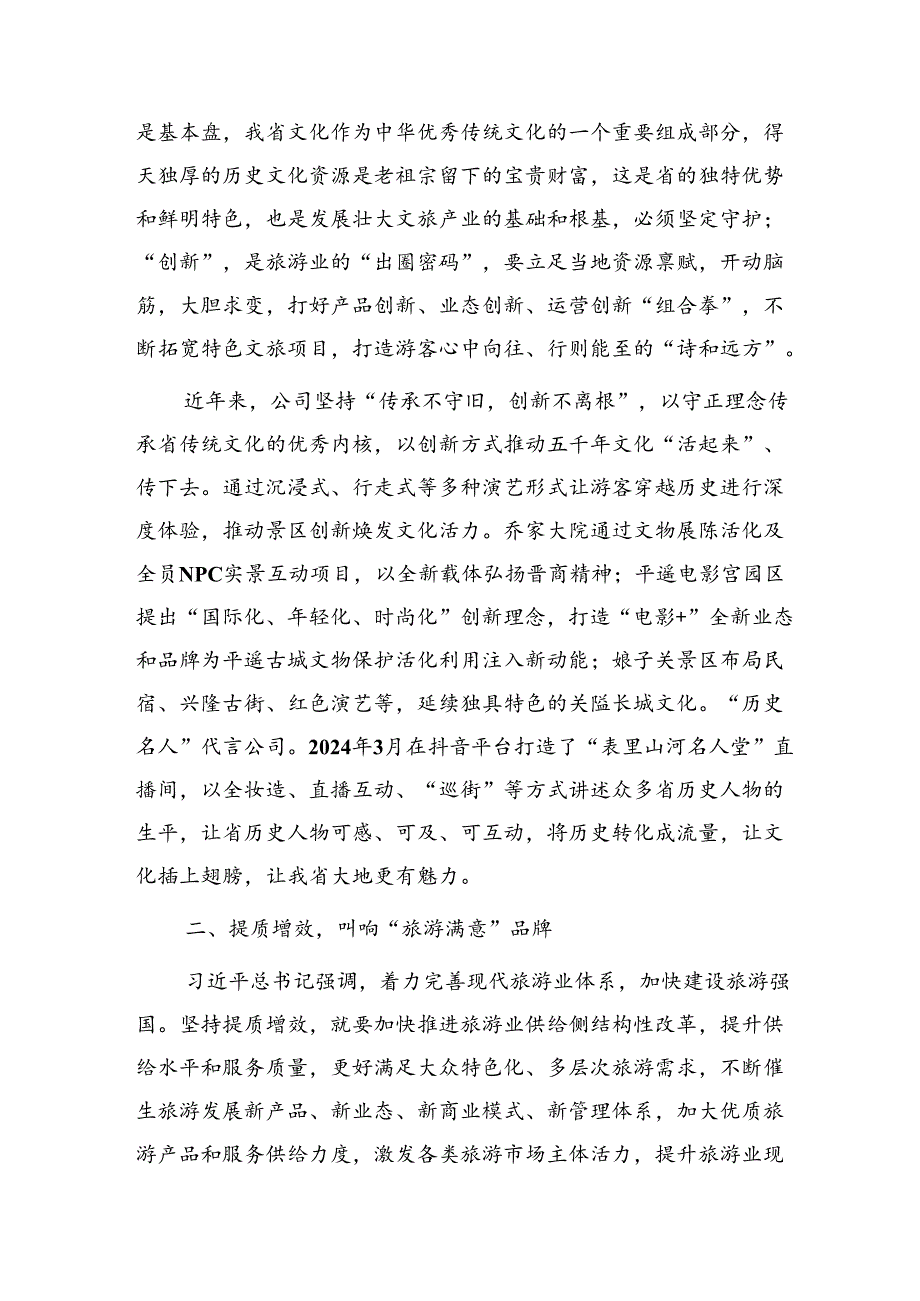 在文化和旅游工作会议上的交流发言：守正创新推动文旅产业高质量融合发展.docx_第2页