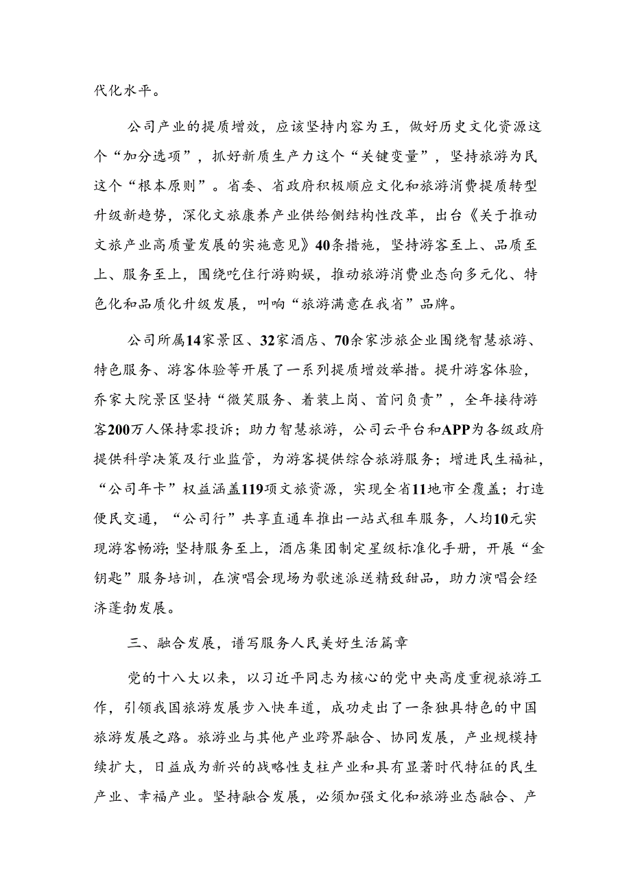 在文化和旅游工作会议上的交流发言：守正创新推动文旅产业高质量融合发展.docx_第3页