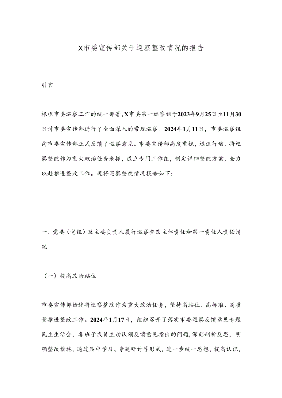 X市委宣传部关于巡察整改情况的报告.docx_第1页