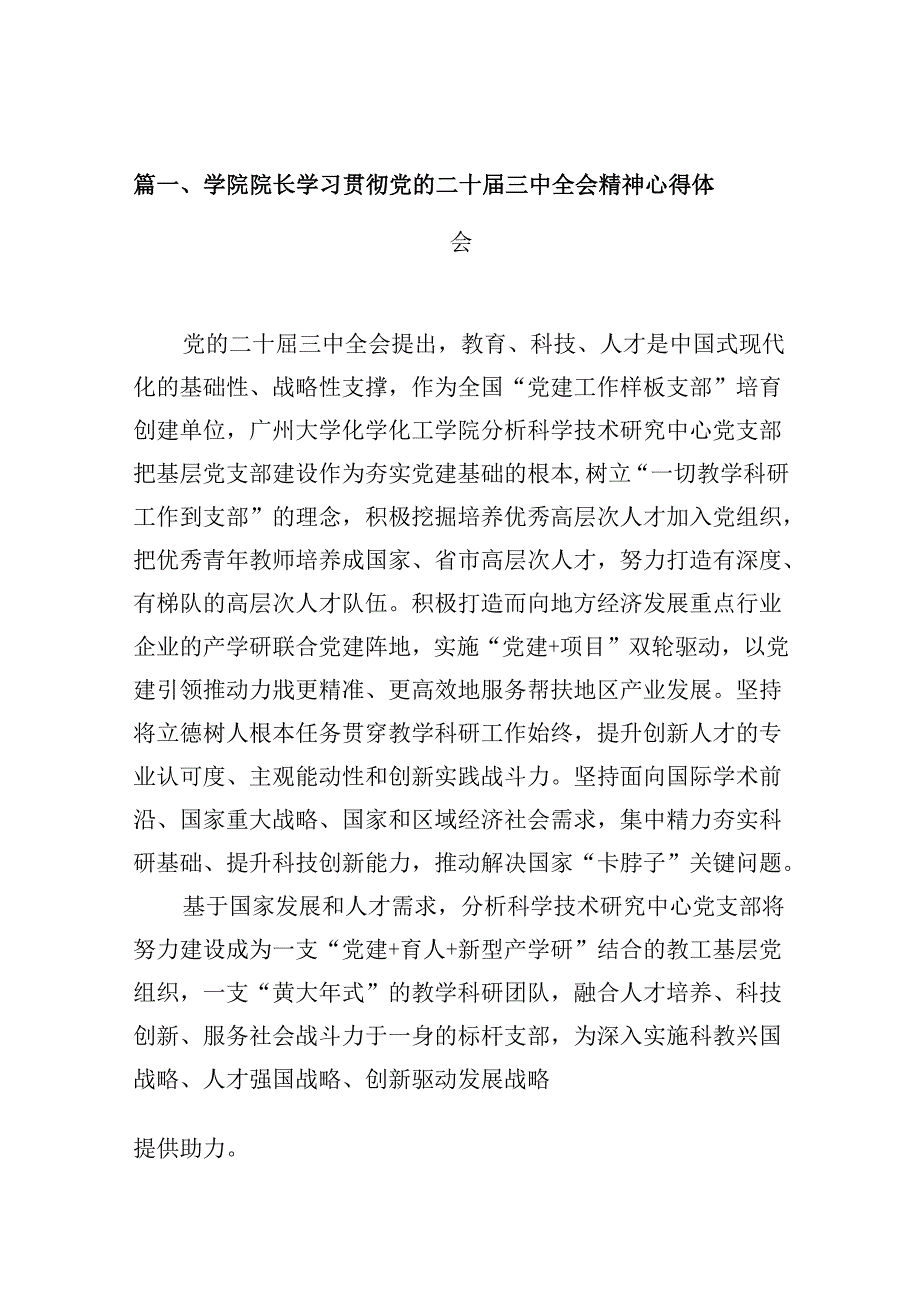 学院院长学习贯彻党的二十届三中全会精神心得体会10篇专题资料.docx_第2页