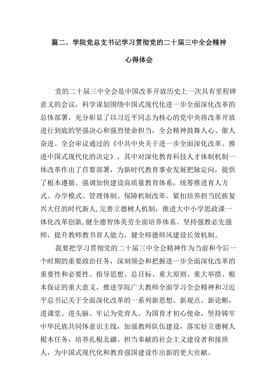 学院院长学习贯彻党的二十届三中全会精神心得体会10篇专题资料.docx_第3页