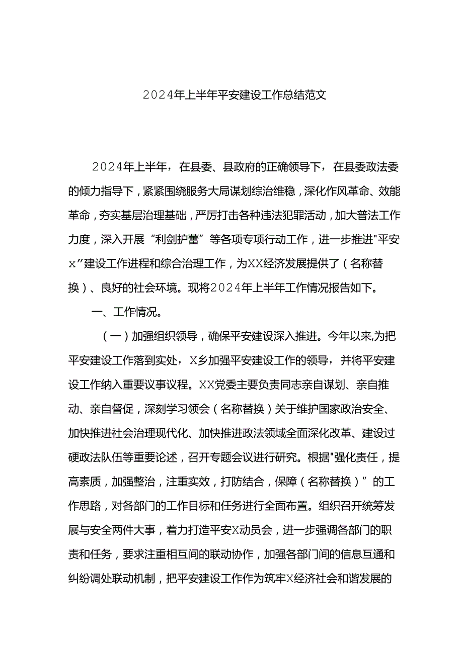 2024年上半年平安建设工作总结范文.docx_第1页