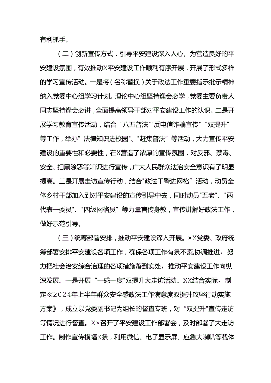 2024年上半年平安建设工作总结范文.docx_第2页