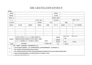 检测表格模板：8委托单（混凝土减水剂）.docx