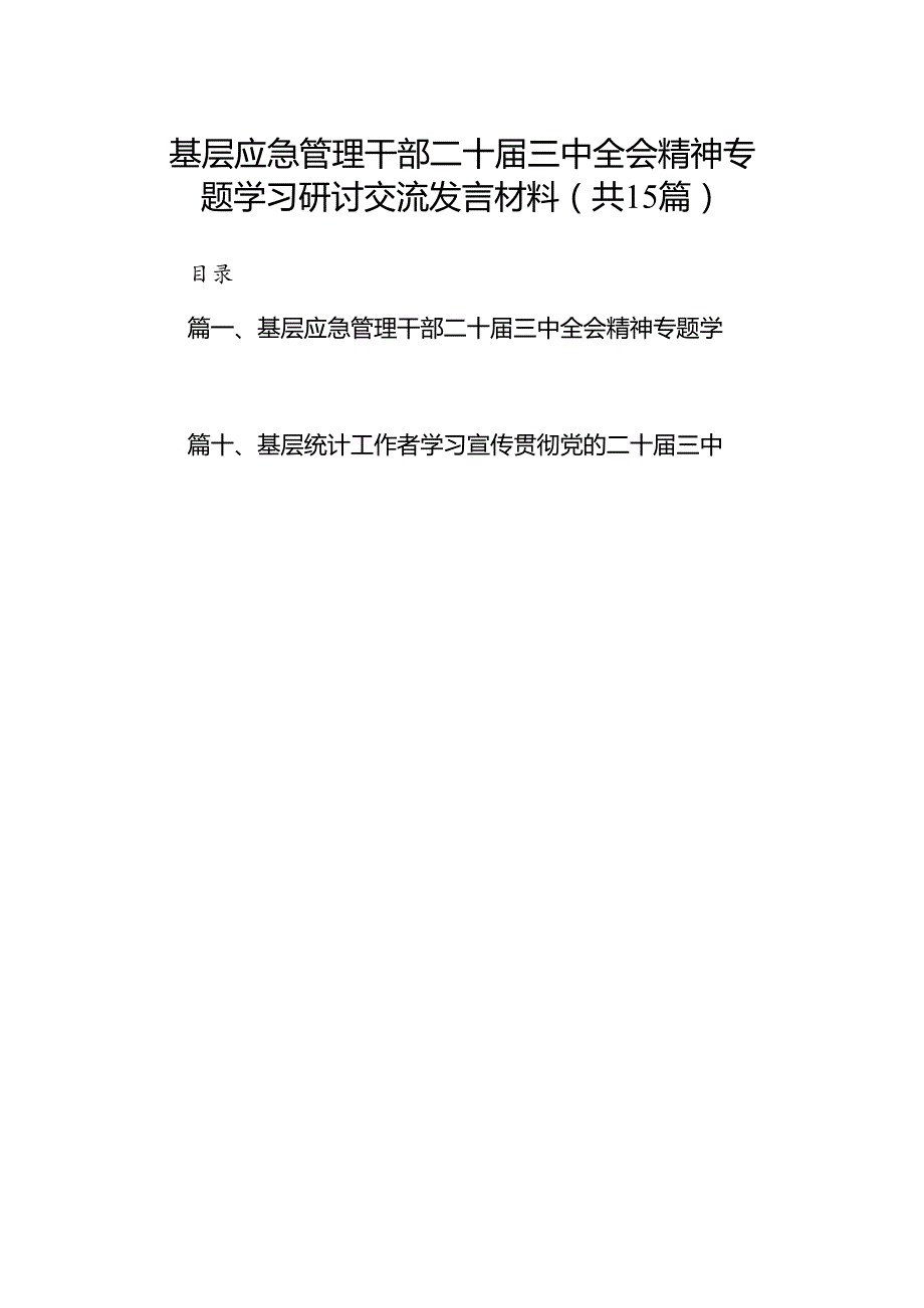 （15篇）基层应急管理干部二十届三中全会精神专题学习研讨交流发言材料（精选）.docx_第1页