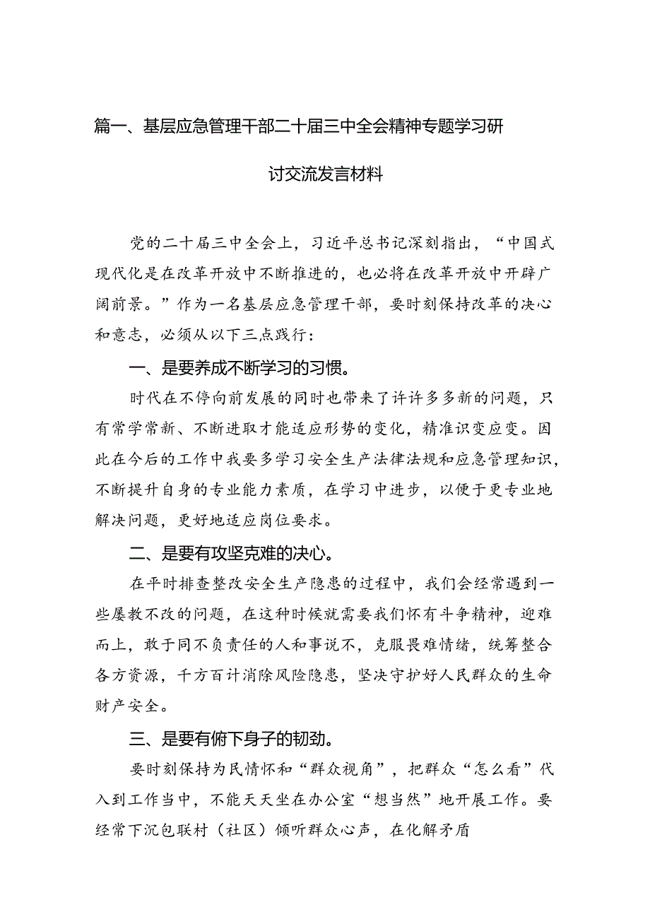 （15篇）基层应急管理干部二十届三中全会精神专题学习研讨交流发言材料（精选）.docx_第2页