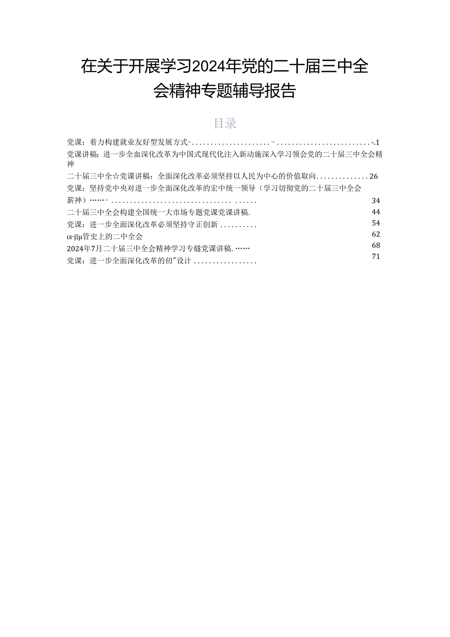 在关于开展学习2024年党的二十届三中全会精神专题辅导报告.docx_第1页