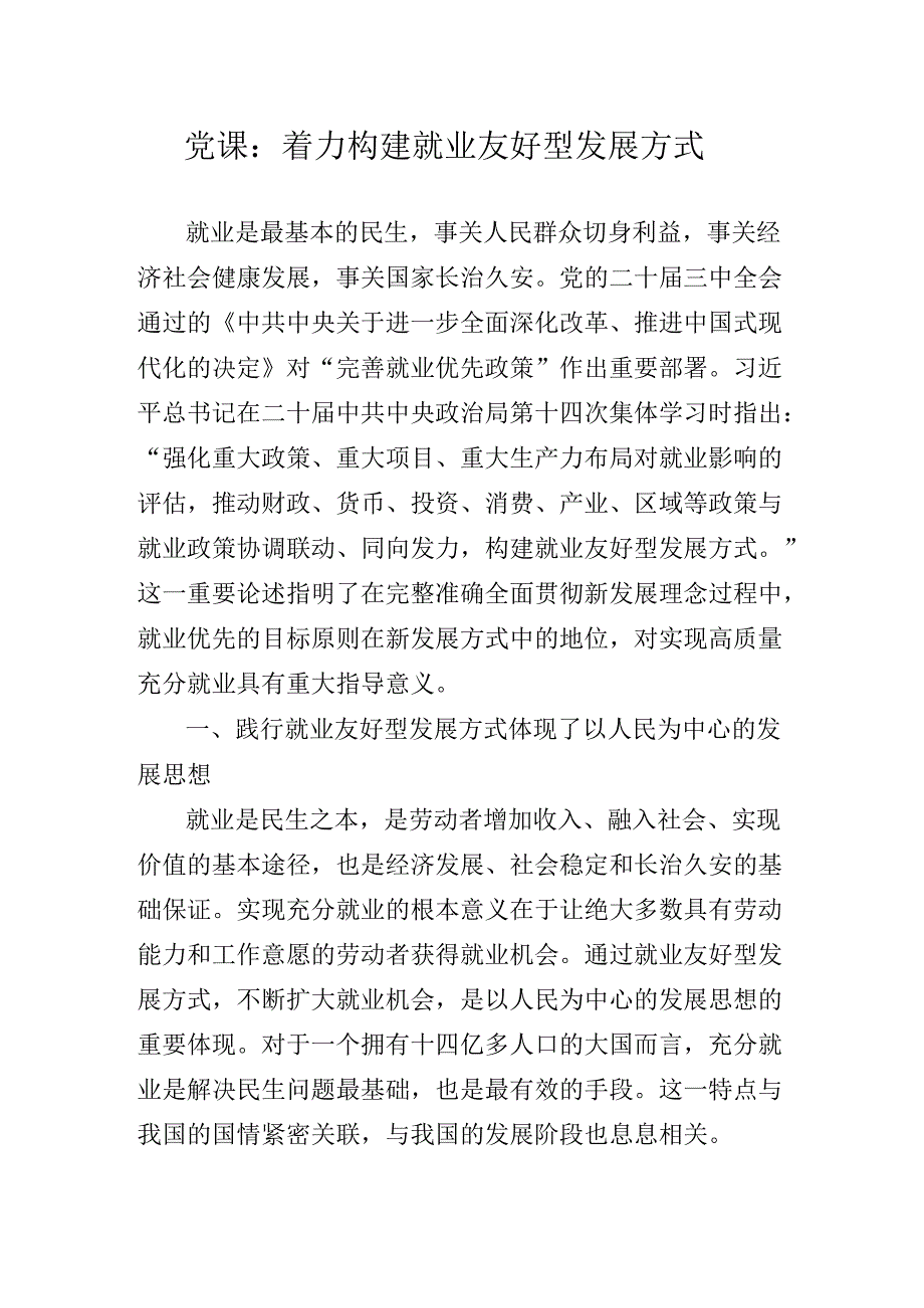 在关于开展学习2024年党的二十届三中全会精神专题辅导报告.docx_第2页