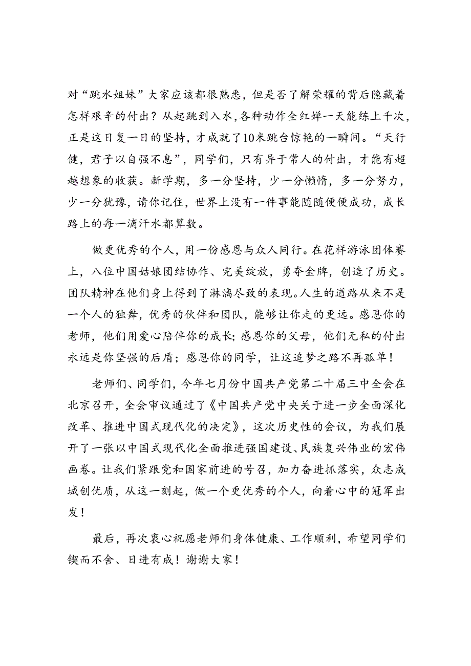 校党委书记在开学典礼上的致辞：做自己人生的“冠军”.docx_第3页