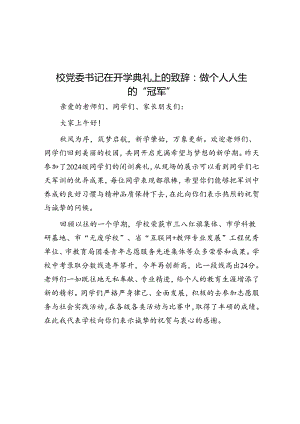 校党委书记在开学典礼上的致辞：做自己人生的“冠军”.docx