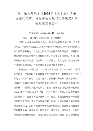 关于深入开展学习2024年《关于进一步全面深化改革、推进中国式现代化的决定》的研讨交流发言材.docx