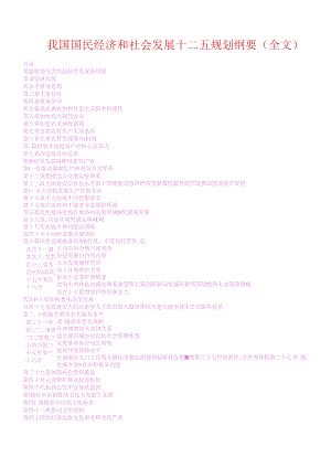 十二五规划纲要全文WORD版.docx