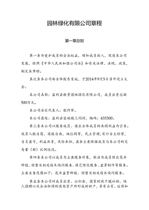 园林绿化有限公司章程.docx